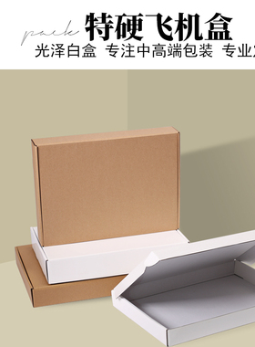 白色飞机盒快递打包内衣服装包装电子产品小牛皮纸盒特硬盒子定制