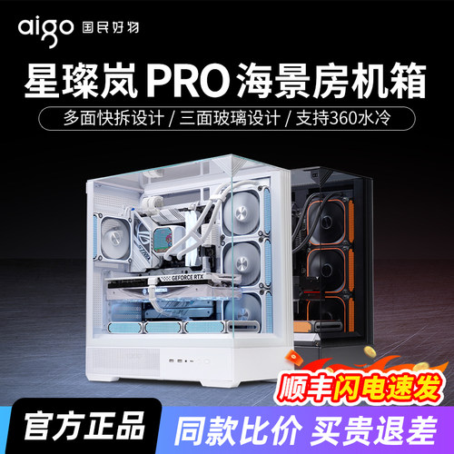 爱国者星璨岚PRO海景房机箱ATX
