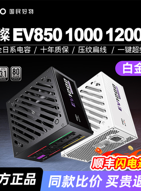 爱国者星璨EV850W白金牌全模组1000W台式1200W主机台式机电脑电源
