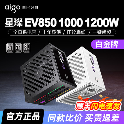 爱国者星璨EV850W白金牌全模组1000W台式1200W主机台式机电脑电源