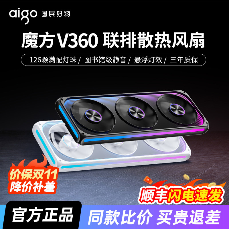 爱国者星璨魔方V360三联排PWM温控ARGB悬浮灯效电脑散热机箱风扇