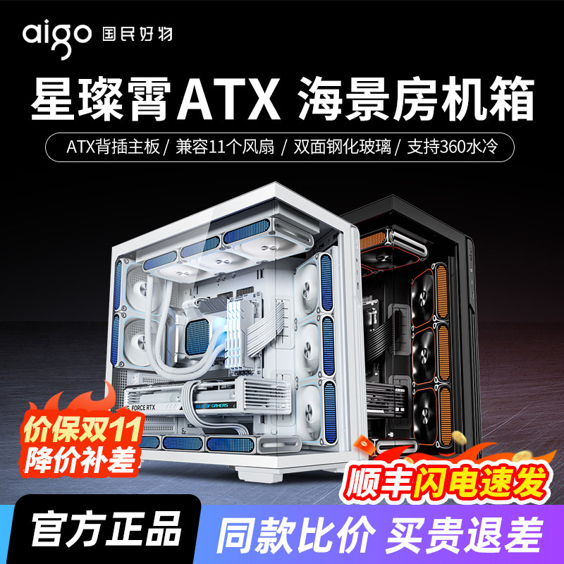 爱国者星璨霄海景房机箱ATX背插无立柱360水冷台式机游戏电脑机箱
