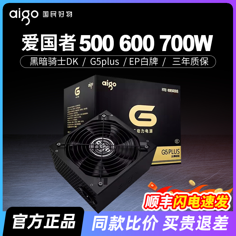 爱国者电源400W500W550W600W650W