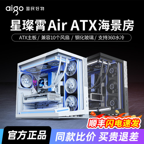 爱国者星璨霄Air海景房机箱台式机ATX大板360水冷白色电脑主机箱