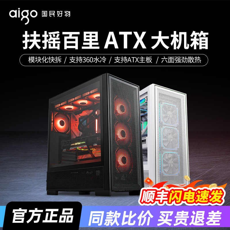 爱国者扶摇百里电脑机箱台式机ATX大板360水冷电竞游戏台式主机