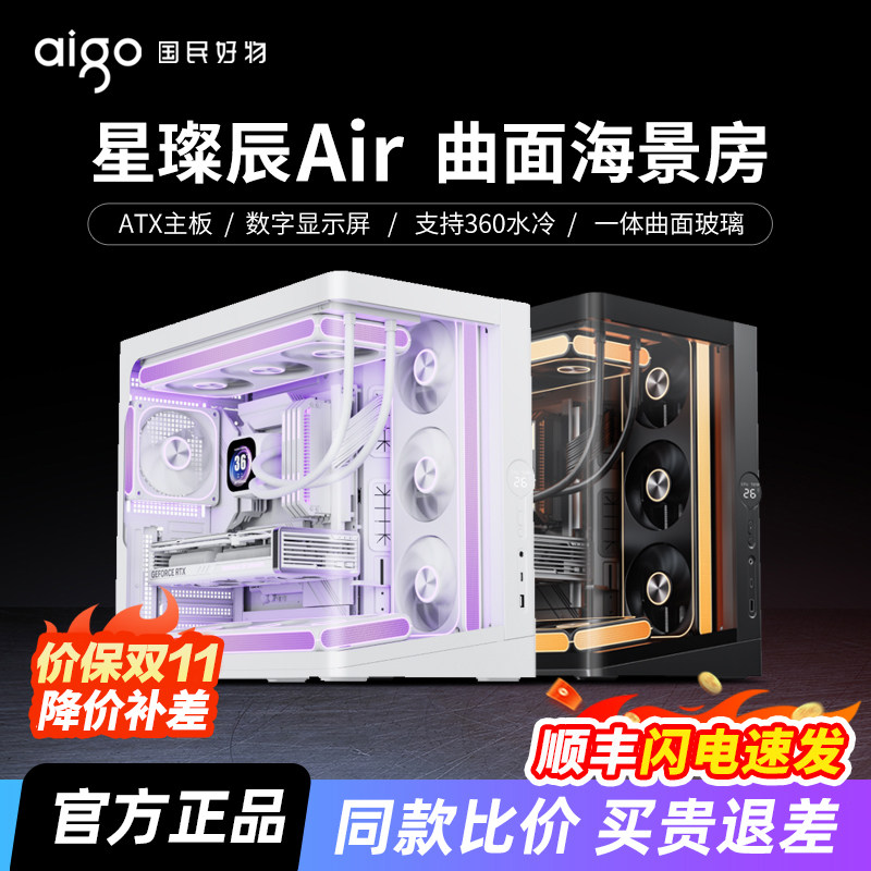 爱国者星璨辰Air海景房机箱ATX一体曲面360水冷数显台式电脑机箱
