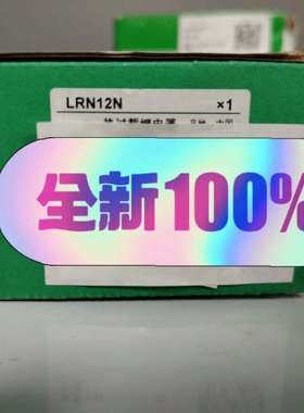 议价商品施耐过载继电器LRN12N全新