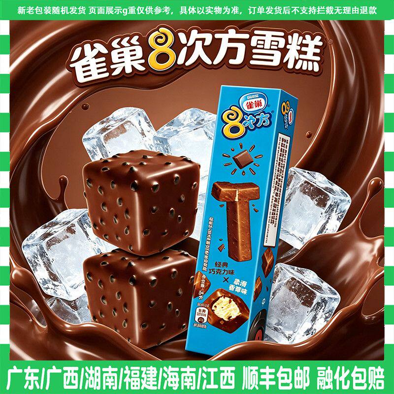 雀巢八次香草巧克力雪糕巧克力味