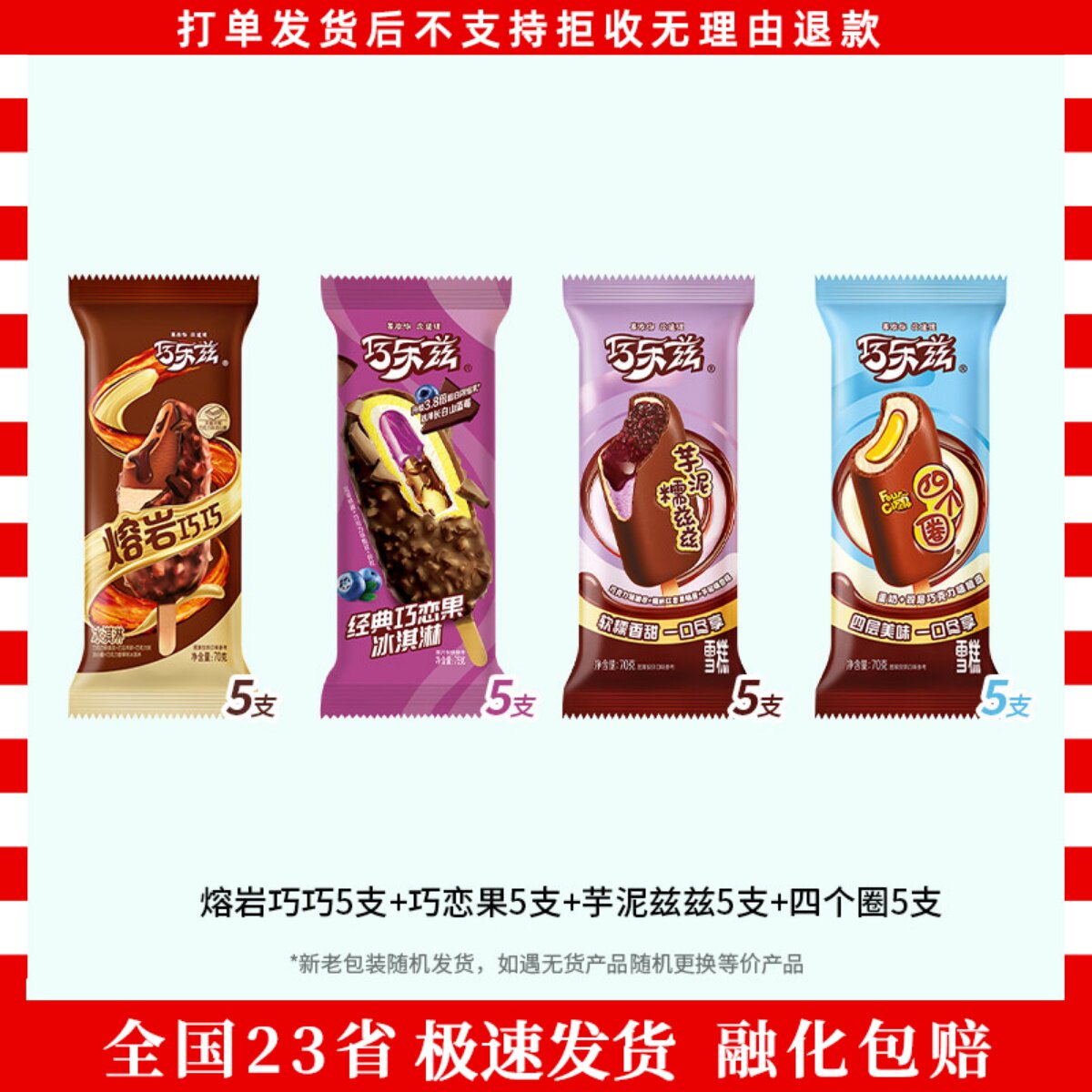 巧乐兹冰淇淋熔岩巧巧巧脆棒巧恋果四个圈芋泥滋滋茉莉荔枝桑葚