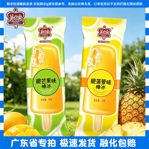 美怡乐脆芒果脆菠萝冰淇淋冷饮