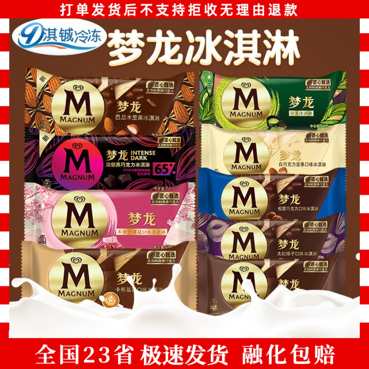 梦龙香草抹茶柚子山茶花味冰淇淋