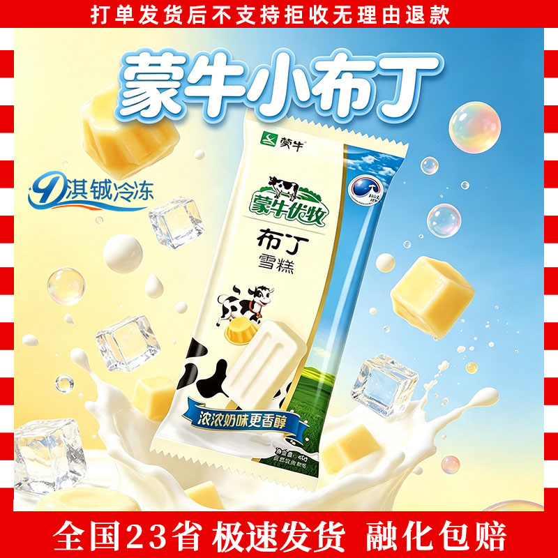 蒙牛优牧奶香小布丁经典老冰棍