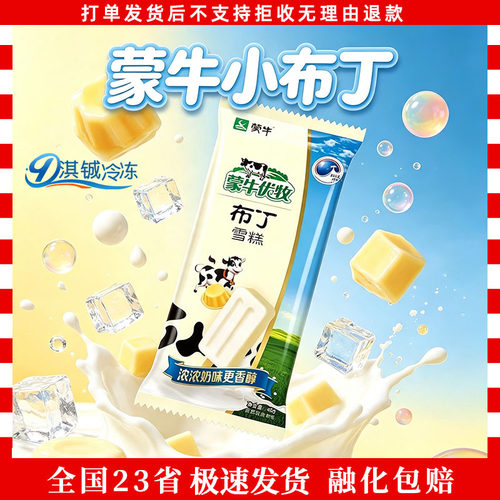 蒙牛优牧奶香小布丁经典老冰棍