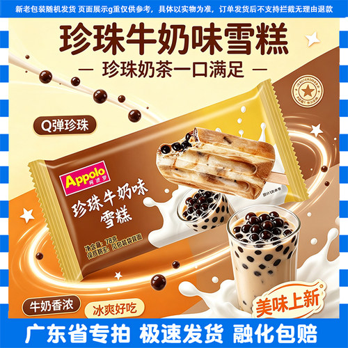 阿波罗雪糕珍珠牛奶味冰淇淋