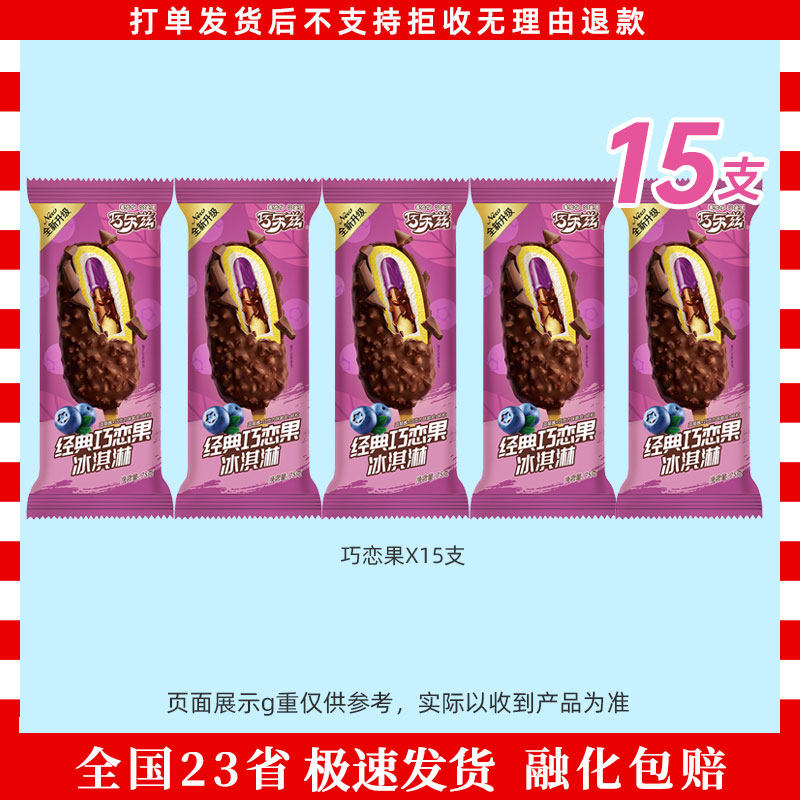 15支伊利巧乐兹冰淇淋经典巧恋果
