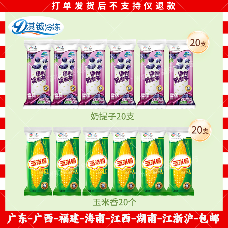 伊利奶提子冰淇淋甜筒香雪儿杯三色杯五羊红绿灯巧乐兹香奶棒雪糕