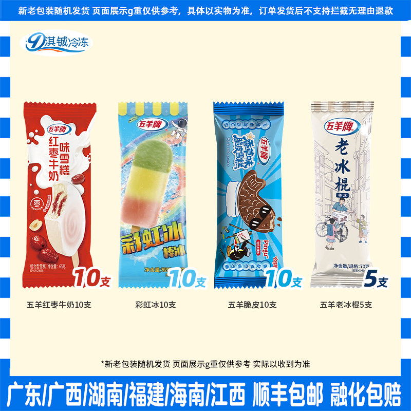 五羊牌冰淇淋35支红枣牛奶彩虹冰脆皮雪糕老冰棍芯多脆脆冰棒