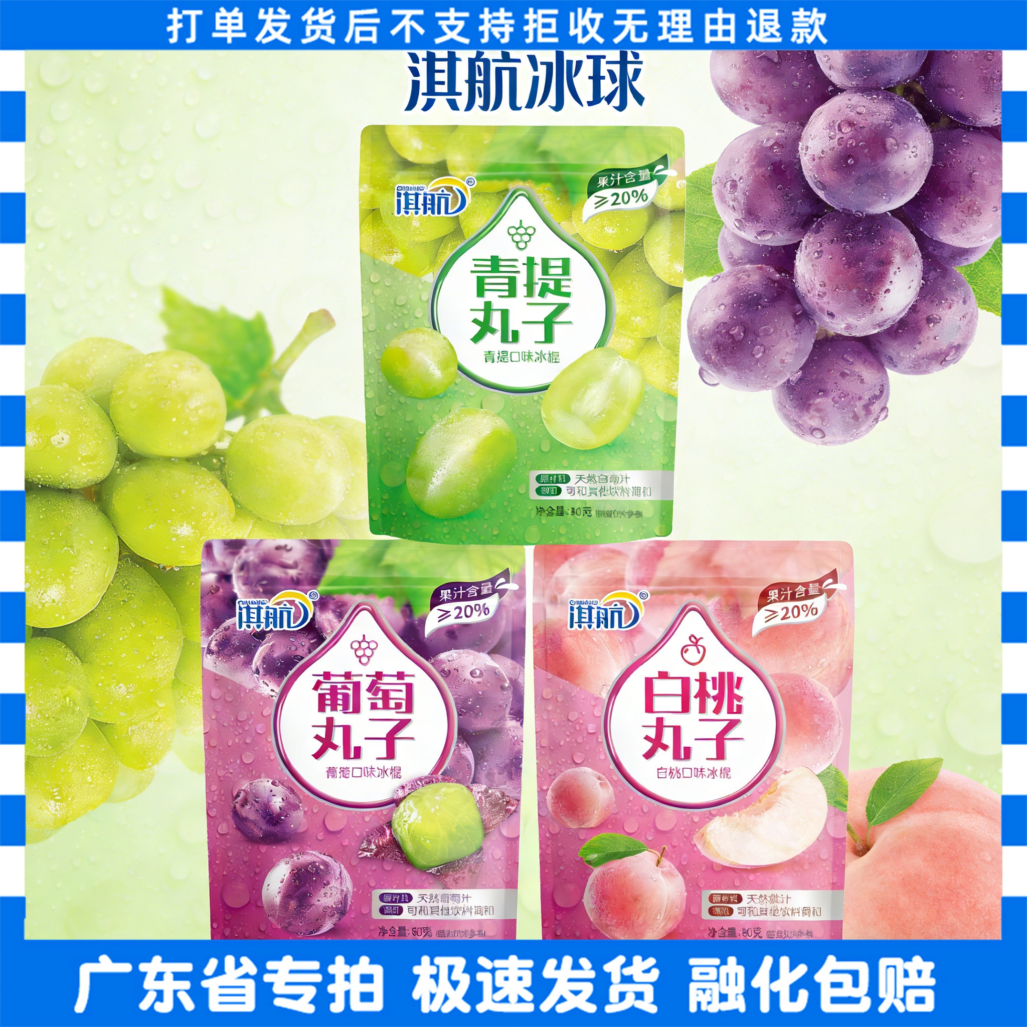 淇航冰球葡萄味白桃味青提味