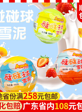 香港Appolo阿波罗碰碰球冰淇淋香橙苹果雪泥冷饮雪糕3支