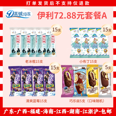 伊利心情冰淇淋老冰棍小布丁巧乐兹甜筒四个圈清爽蓝莓三色杯雪糕