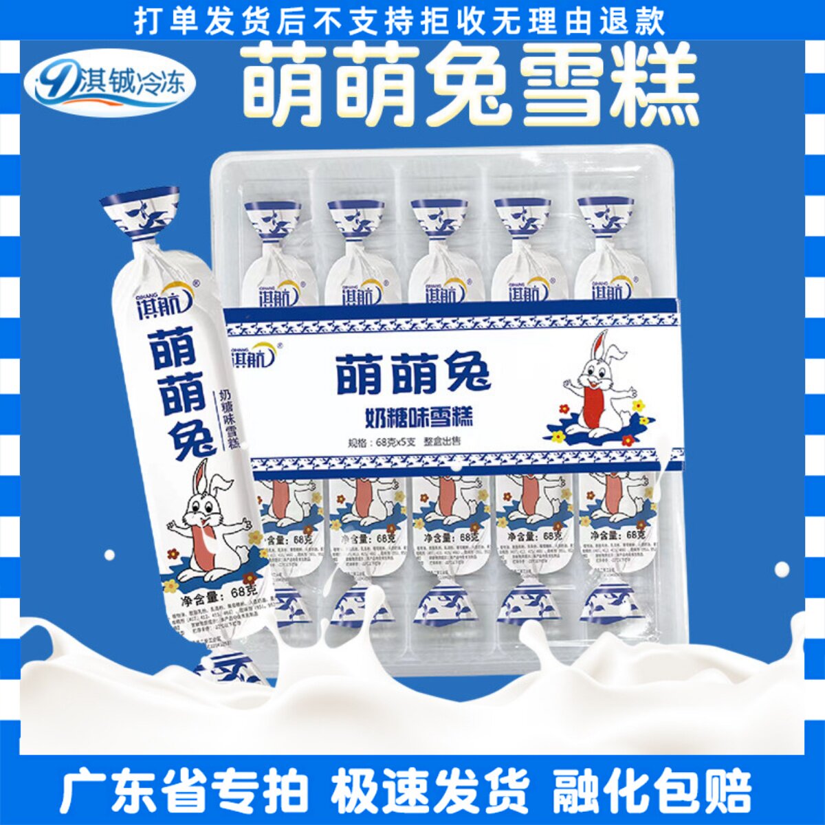 淇航萌萌兔奶糖味冰淇淋牛奶冰棒