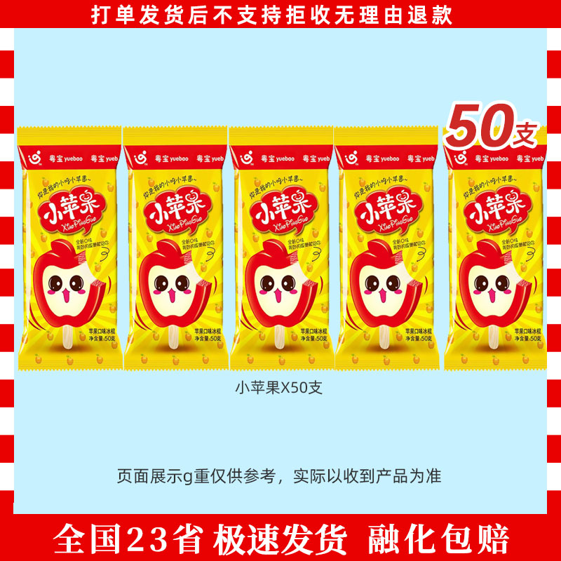 新品小苹果多口味粤宝冰棍