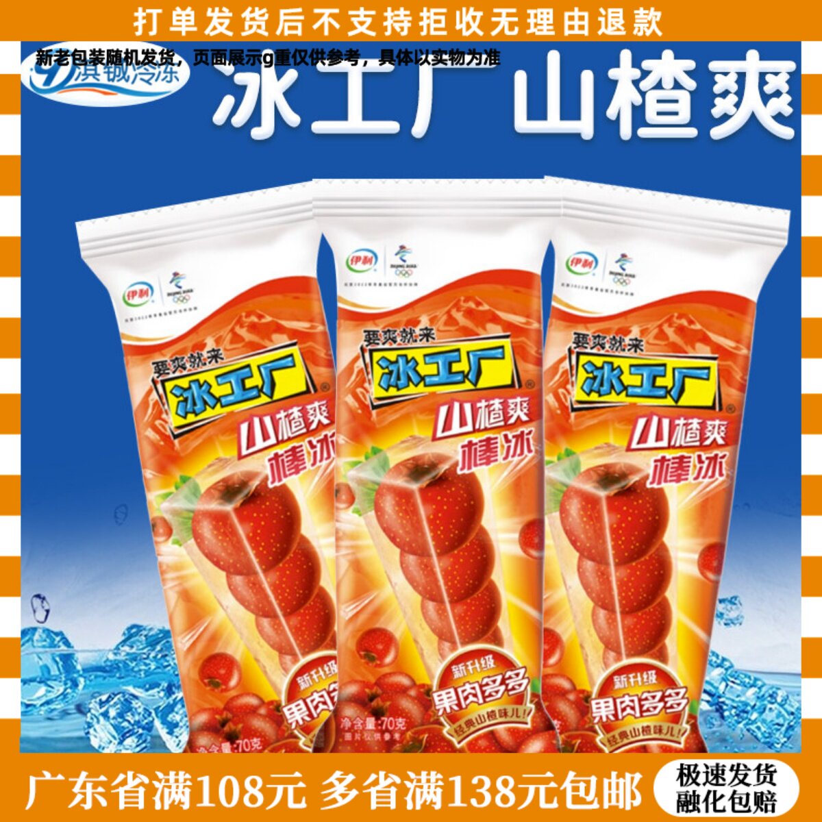 伊利工厂山楂棒冰支装水果
