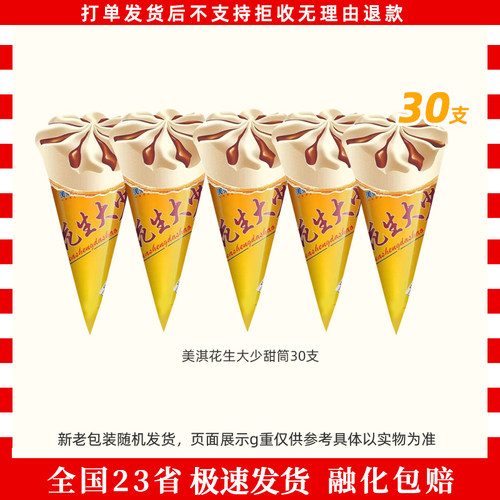50支美淇花生大少甜筒