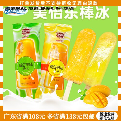 美怡乐芒果菠萝雪糕整箱冷饮冰棒