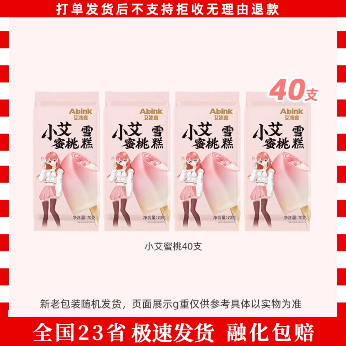 艾冰客小艾蜜桃雪糕40支