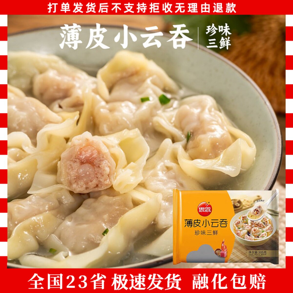 5袋思念薄皮小云吞305g/袋三鲜玉米蔬菜猪肉馅荠菜猪肉味早餐馄饨