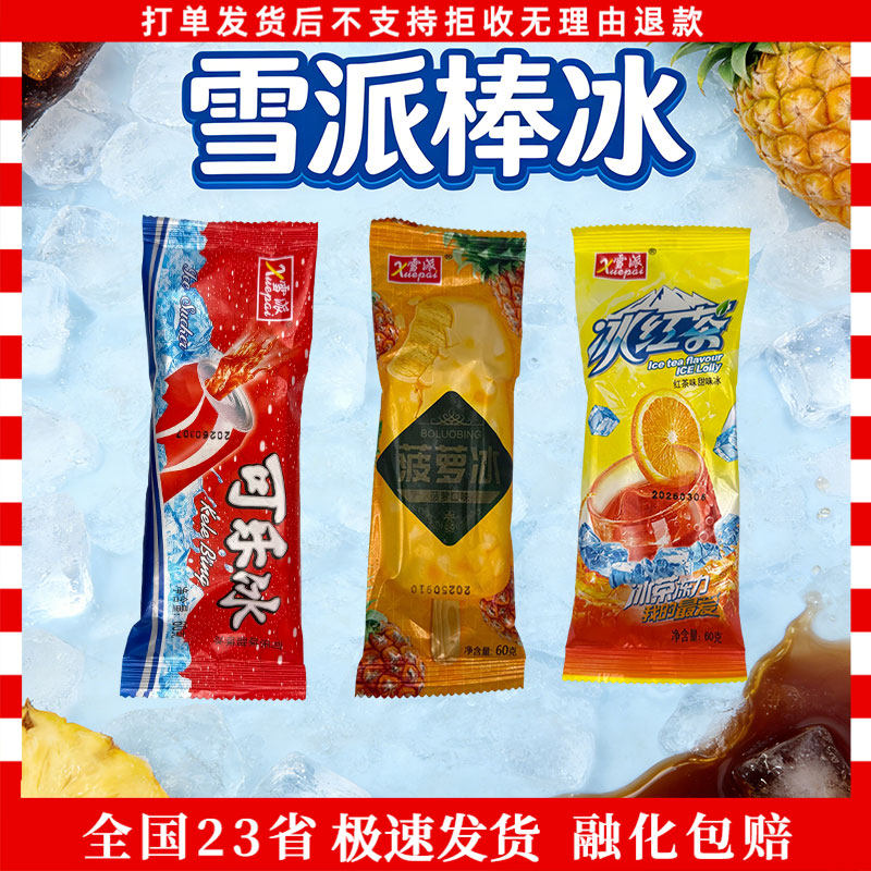 雪派菠萝冰可乐冰冰红茶冰棍