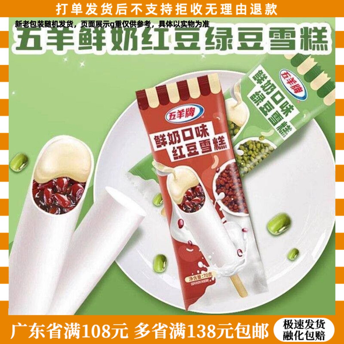 3支五羊鲜奶红豆鲜奶绿豆冰淇淋