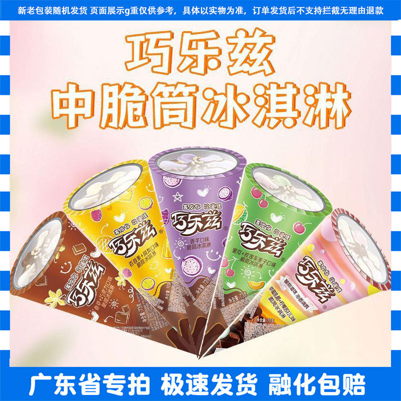 伊利中脆筒香草巧克力香芋味甜筒