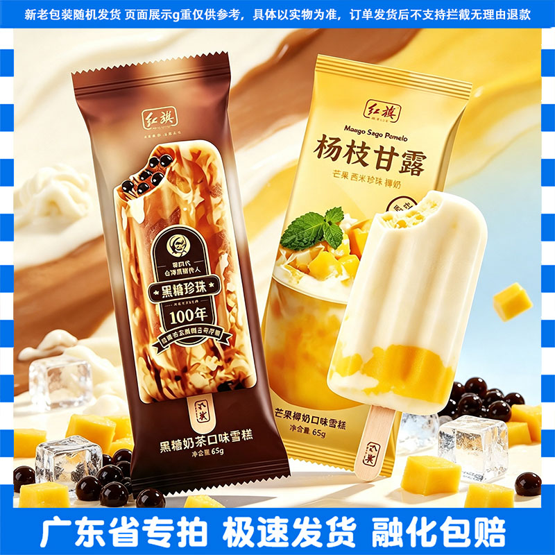 红旗黑糖奶茶杨枝甘露雪糕