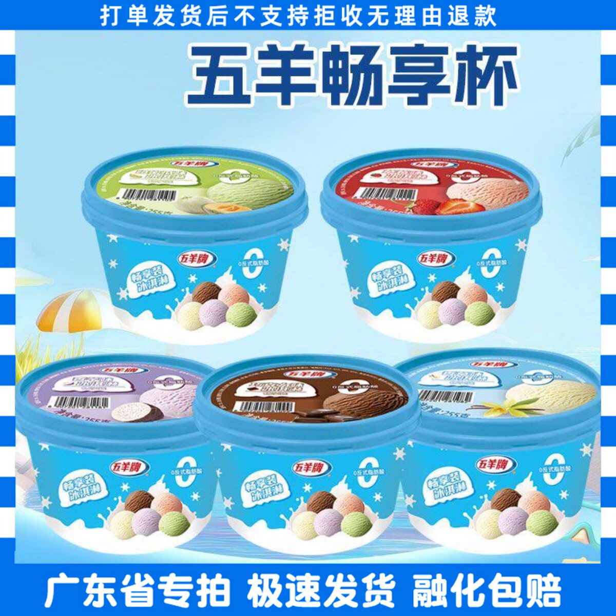 五羊畅享杯冰淇淋255g/杯