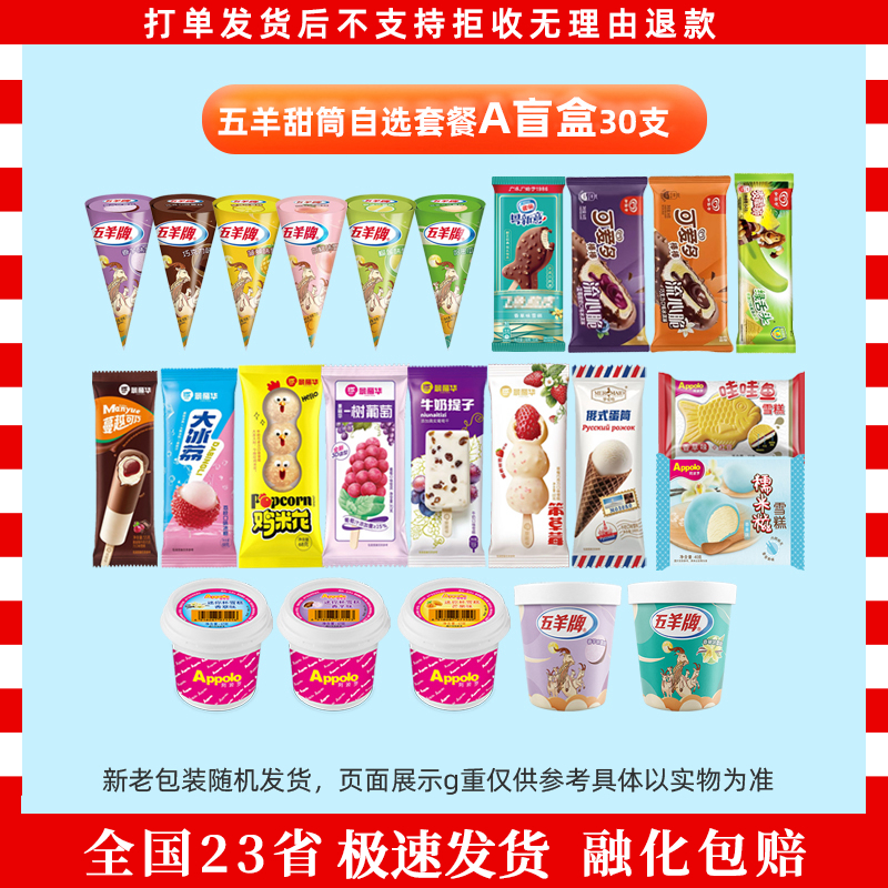 50支自选套餐五羊甜筒莲花杯香草飞鱼绿舌头可爱多棒棒糯米糍雪糕