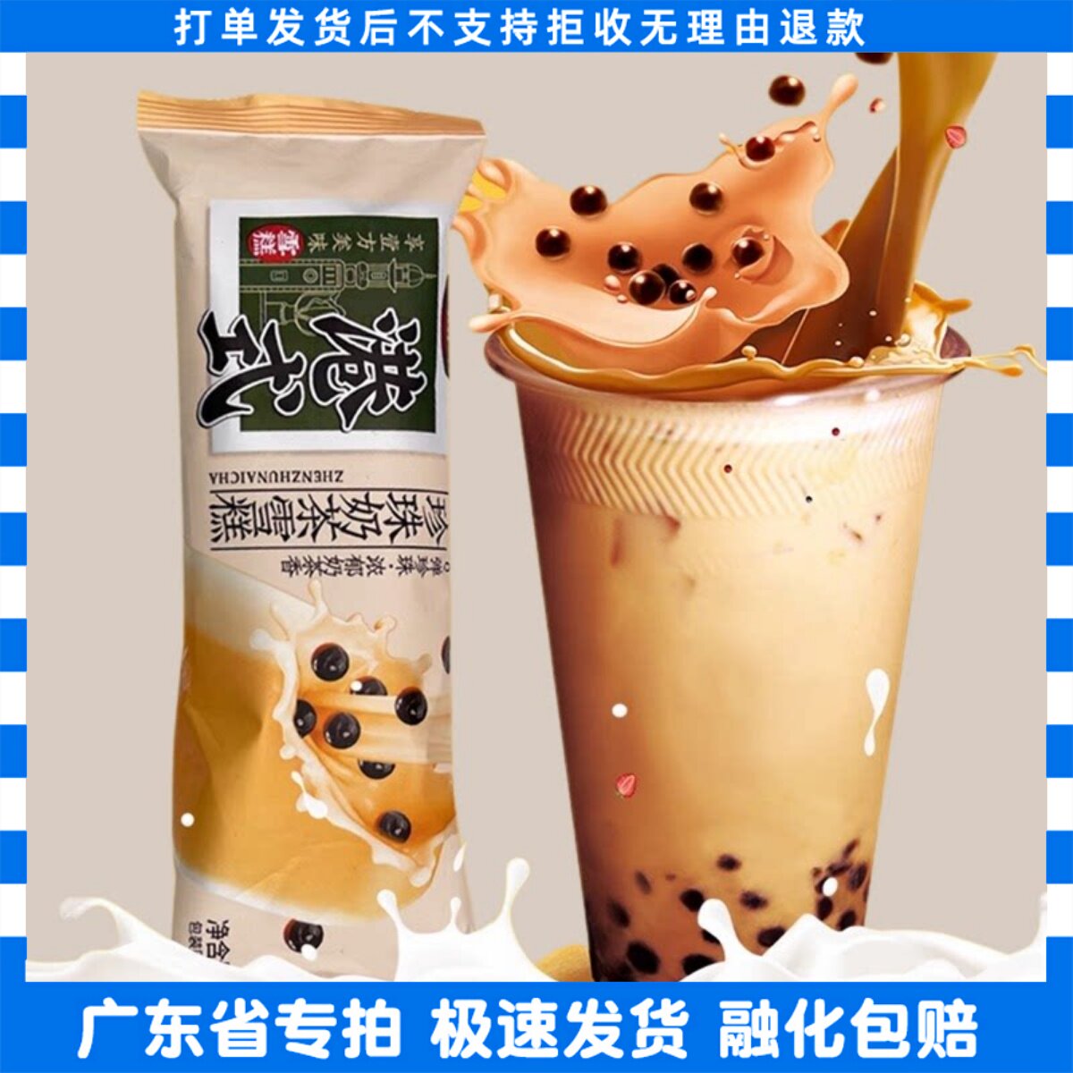 香域湾港式珍珠奶茶雪糕