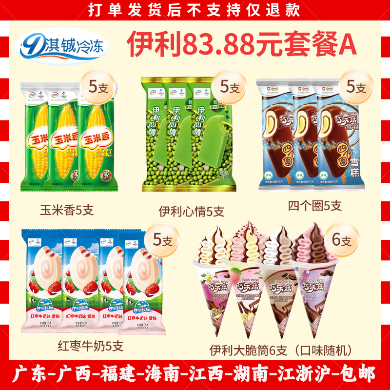 伊利心情冰淇淋玉米香四个圈巧乐兹雪糕茉莉荔枝奶提子三色杯