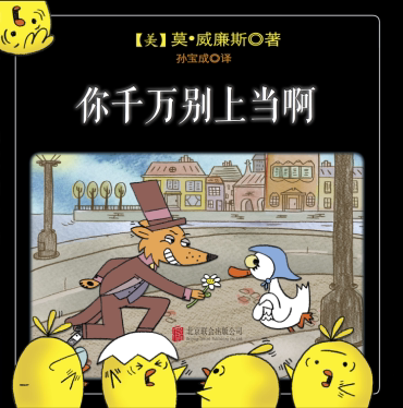 【深圳书城】  童立方 正版童书 你千万别上当啊【三次凯迪克大奖得主 《别让鸽子开巴士》作者莫·威廉斯经典作品 亲子角色扮演在类目 书籍/杂志/报纸, 儿童读物/教辅, 绘画/漫画/连环画/卡通故事中 - 来自Buy2taobao.com提供专业的淘宝代购服务