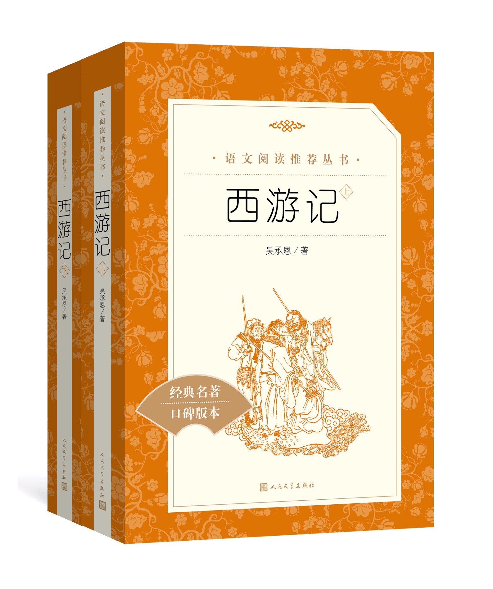 西游记原著正版 初中生七年级 人民文学出版社 初中生课内外经典文学