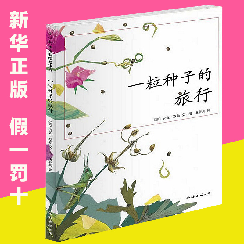 一粒种子的旅行(荣获德国儿童图书Luchs大奖,德国青少年文学科普大奖杰作)儿童文学绘本 小学生课外阅读书籍图画正版童书在类目 书籍/杂志/报纸, 儿童读物/教辅, 绘画/漫画/连环画/卡通故事中 - 来自Buy2taobao.com提供专业的淘宝代购服务