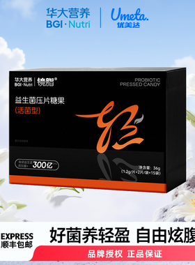 华大基因优美达镜脂益生菌压片活性益生菌高脂饮食300亿TF08活菌