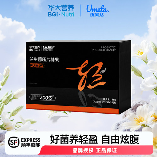 华大基因优美达镜脂益生菌压片活性益生菌高脂饮食300亿TF08活菌