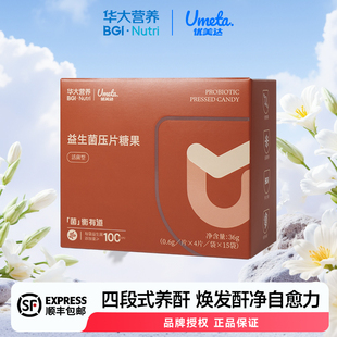 华大营养基因益生菌优美达益酐益净熬夜加班喝酒肠道菌群益生菌