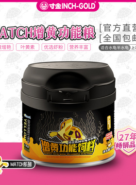 寸金match增黄高蛋白增色头盔黄泽小青龟粮水龟小颗粒龟饲料 正品