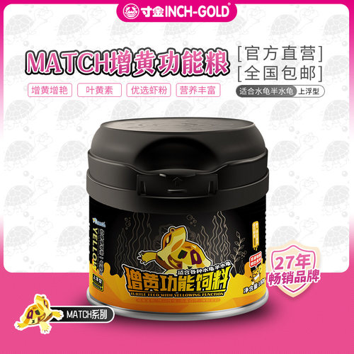 寸金match黄料高蛋白增色龟