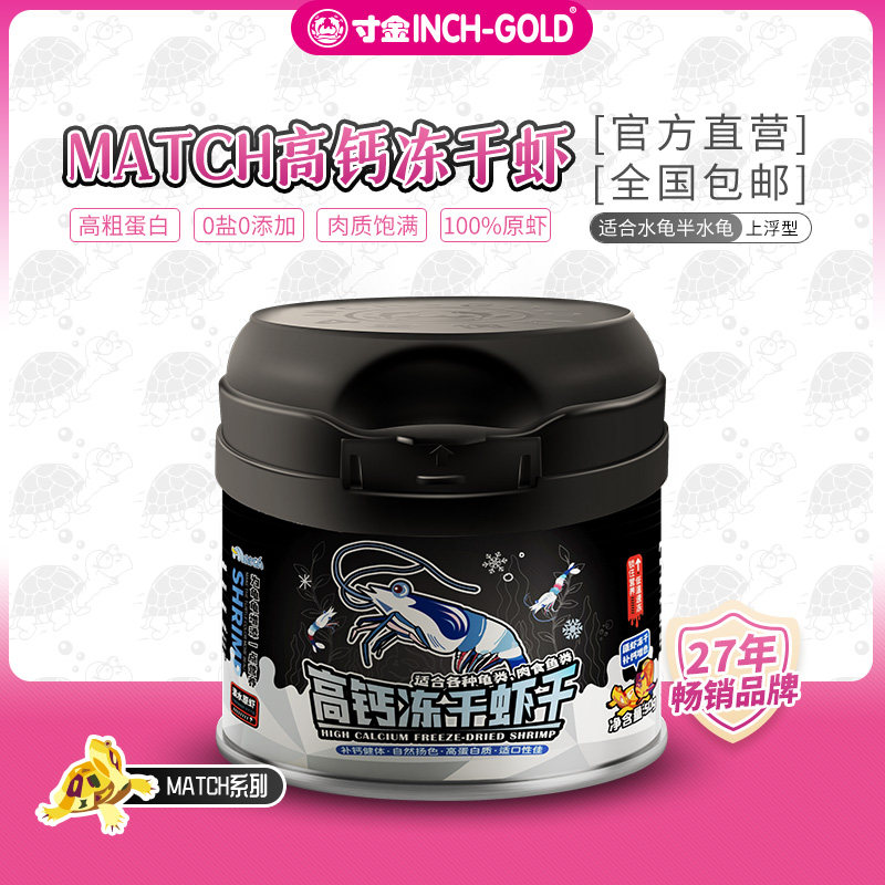 寸金match虾干高蛋白发色冻干淡水河虾龟食 活饵替代乌龟饲料