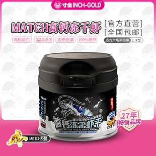 寸金match虾干高蛋白发色冻干淡水河虾龟食 活饵替代乌龟饲料