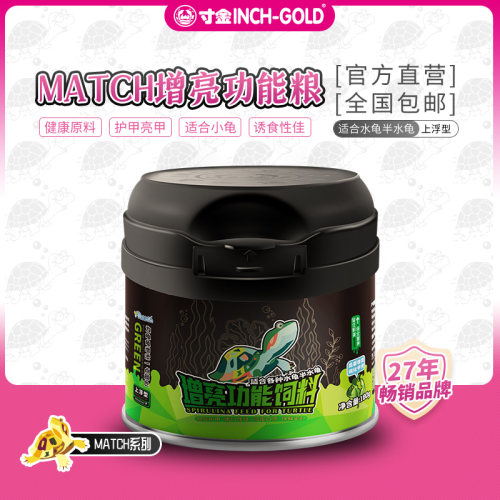 寸金match龟粮高蛋白饲料增体